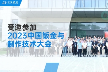 南京德特受邀参加2023年中国钣金与制作技术大会